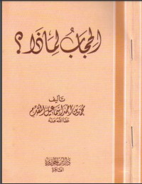 كتاب الحجاب لماذا