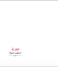 كتاب الرفق أسلوب حياة