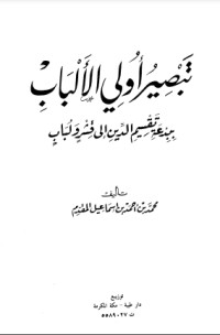 كتاب تبصير أولي الألباب ببدعة تقسيم الدين إلى قشر ولباب