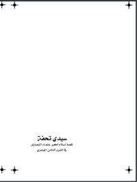 كتاب سيدي تحفة