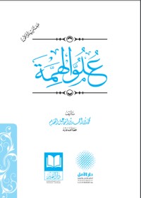 كتاب علو الهمة
