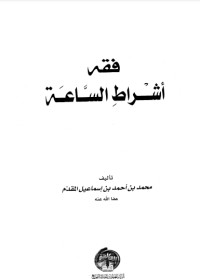 كتاب فقه أشراط الساعة