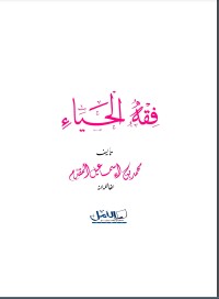 كتاب فقه الحياء