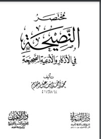 كتاب مختصر النصيحة في الأذكار والأدعية الصحيحة