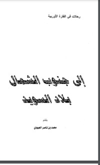 كتاب (إلى جنوب الشمال (بلاد السويد