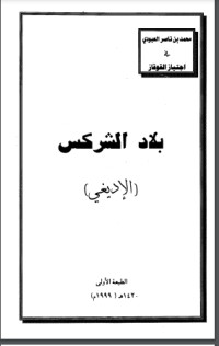 كتاب (بلاد الشركس (الإديغي