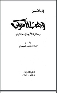 كتاب إلى أقصى الجنوب الأمريكي رحلة في الأرجنتين وتشيلي