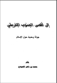 كتاب إلى أقصى الجنوب الإفريقي جولة وحديث حول الإسلام