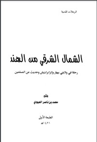 كتاب الشمال الشرقي من الهند
