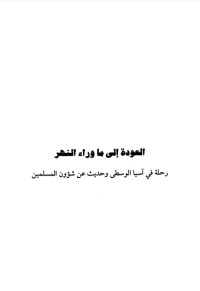 كتاب العودة إلى ما وراء النهر رحلة في آسيا الوسطى وحديث عن شؤون المسلمين