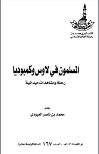 كتاب المسلمون في لاوس وكمبوديا