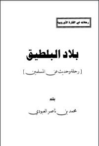 كتاب بلاد البلطيق رحلة وحديث عن المسلمين