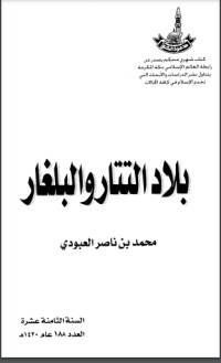 كتاب بلاد التتار والبلغار