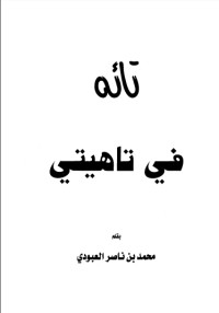 كتاب تائه في تاهيتي