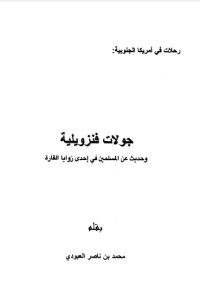 كتاب جولات فنزويلية وحديث عن المسلمين في إحدى زوايا القارة