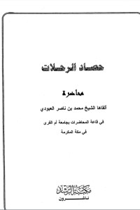 كتاب حصاد الرحلات