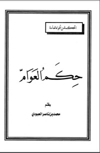 كتاب حكم العوام