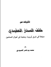كتاب ذكريات من خلف الستار العقيدي سياحة في شرق أوروبا وحديث في أحوال المسلمين