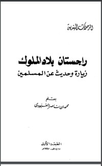 كتاب راجستان بلاد الملوك زيارة وحديث عن المسلمين