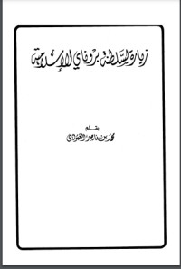 كتاب زيارة لسلطنة بروناي الإسلامية