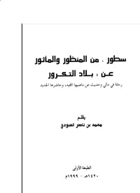 كتاب سطور من المنظور والمأثور عن بلاد التكرور رحلة في مالي وحديث عن ماضيها المجيد وحاضرها الجديد