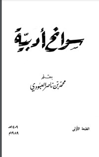 كتاب سوانح أدبية