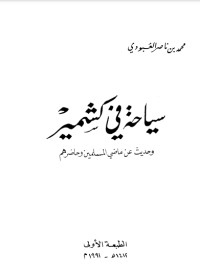 كتاب سياحة في كشمير