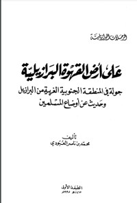 كتاب على أرض القهوة البرازيلية جولة في المنطقة الجنوبية الغربية من البرازيل وحديث عن أوضاع المسلمين