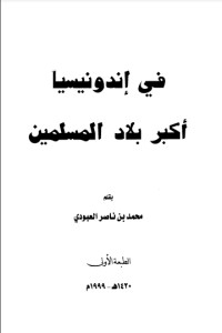 كتاب في إندونيسيا أكبر بلاد المسلمين