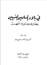 كتاب في بلاد المسلمين المنسيين - بخارى وما وراء النهر