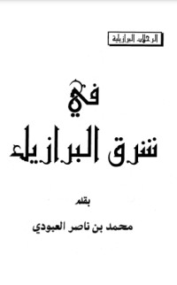 كتاب في شرق البرازيل
