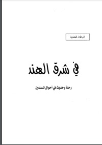 كتاب في شرق الهند رحلة وحديث في أحوال المسلمين