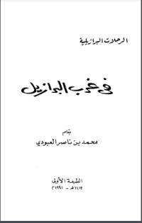 كتاب في غرب البرازيل