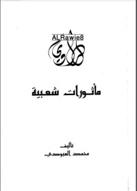 كتاب مأثورات شعبية