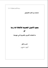 كتاب معجم الأصول الفصيحة للألفاظ الدارجة أو ما فعلته القرون بالعربية في مهدها