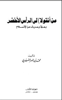 كتاب من أنقولا إلى الرأس الأخضر رحلة وحديث عن الإسلام