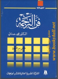 كتاب فن الترجمة
