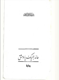 رواية عائد إليك يا دمشق