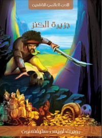 كتاب جزيرة الكنز‎