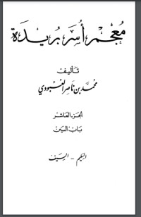 كتاب معجم أسر بريدة 10