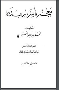 كتاب معجم أسر بريدة 13