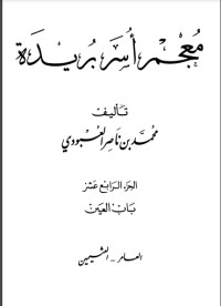 كتاب معجم أسر بريدة 14