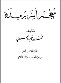 كتاب معجم أسر بريدة 18
