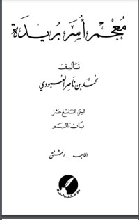 كتاب معجم أسر بريدة 19