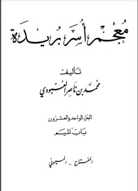كتاب معجم أسر بريدة 21