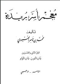 كتاب معجم أسر بريدة 22