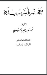 كتاب معجم أسر بريدة 23
