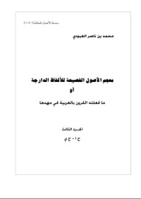 كتاب معجم الأصول الفصيحة للألفاظ الدارجة أو ما فعلته القرون بالعربية في مهدها 3