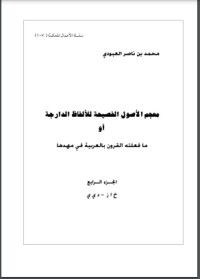 كتاب معجم الأصول الفصيحة للألفاظ الدارجة أو ما فعلته القرون بالعربية في مهدها 4