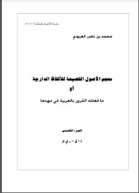 كتاب معجم الأصول الفصيحة للألفاظ الدارجة أو ما فعلته القرون بالعربية في مهدها 5
